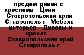 продам диван с 2 креслами › Цена ­ 2 900 - Ставропольский край, Ставрополь г. Мебель, интерьер » Диваны и кресла   . Ставропольский край,Ставрополь г.